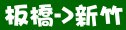 統聯客運板橋→新竹時刻表資訊