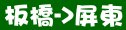 統聯客運板橋→屏東時刻表資訊