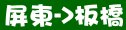 統聯客運屏東→板橋時刻表資訊