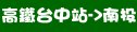 統聯客運高鐵台中站→南投時刻表資訊
