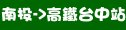 統聯客運南投→高鐵台中站時刻表資訊