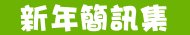 新年、跨年罐頭簡訊1