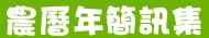 新年、情人節、生日快樂簡訊-罐頭簡訊集