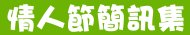 新年、情人節、生日快樂簡訊-罐頭簡訊集