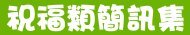 新年、情人節、生日快樂簡訊-罐頭簡訊集