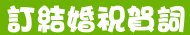 新年、情人節、生日快樂簡訊-罐頭簡訊集