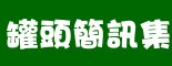 新年、情人節、生日快樂簡訊-罐頭簡訊集