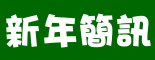 新年、跨年罐頭簡訊1