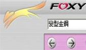 foxy軟體下載，簡單下載資源