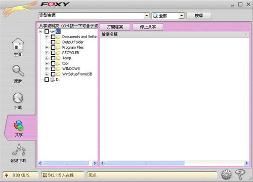 foxy軟體的精神就是在彼此分享，可設定你要分享的資料夾