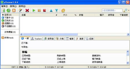 uTorrent清爽簡單的bt下載程式介面