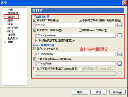 uTorrent設定資夾，以方便管理下載檔案及種子