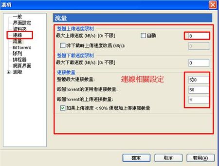 uTorrent設定連線上下傳，非常重要喔