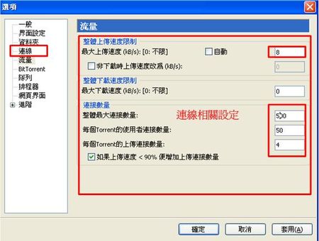 uTorrent設定連線上下傳，非常重要喔