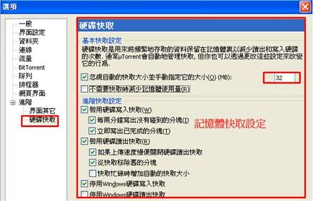 uTorrent設定記憶快取，保護硬碟存取頻繁造成損壞