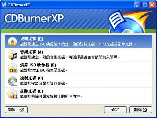 燒錄軟體CDBurnerXP的主要功能選擇視窗