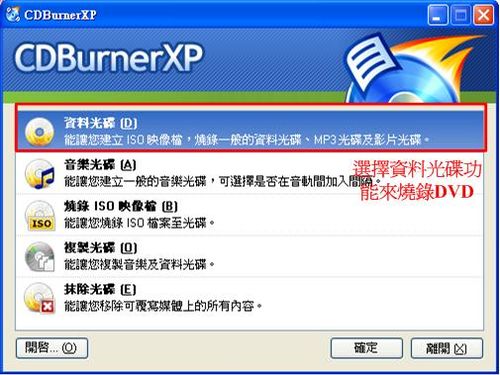 運用CDBurnerXP的資料燒錄功能來燒錄DVD