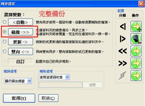 備份軟體FreeFileSync，完整備份參數選擇