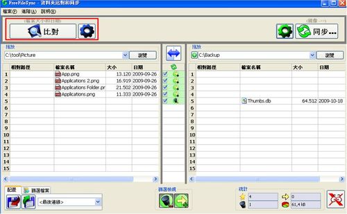 FreeFileSync示範進行差異備份（比較目前兩端資料夾內容差異顯示）