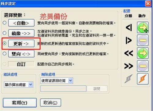 備份軟體FreeFileSync，差異備份參數調整示範