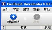 rapidshare及免空下載器-FreeRapid Downloader