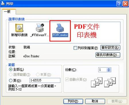 PDFCreator安裝後產生的pdf印表機