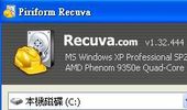 硬碟資料救援軟體，資料誤刪好幫手-Recuva