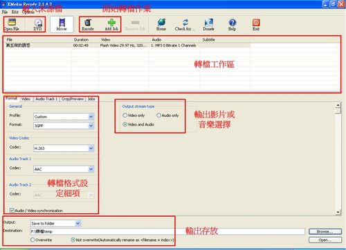 XMedia Recode影片轉檔程式的主要操作介面及各工作區說明