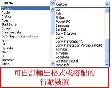 XMedia Recode可調整自訂及適用的品牌手機適用輸出