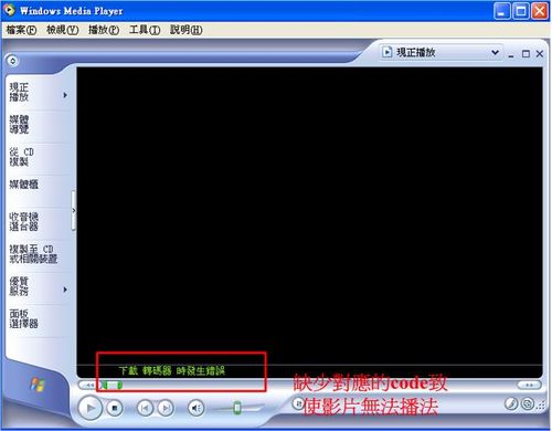 未安裝k lite codec pack解碼器，Media Player無法播放avi影片