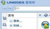 翻譯軟體，超實用翻譯助手靈格斯-lingoes