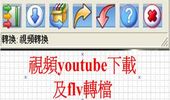 影音下載（youtube影片下載）+flv轉檔-Bywifi Video Downloader