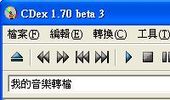 cd轉mp3、wav、ape，音樂轉檔-CDex