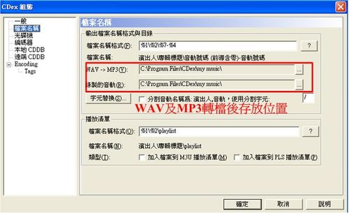 CDex音樂轉檔，轉檔後檔案存放位置（不要找不到喔）