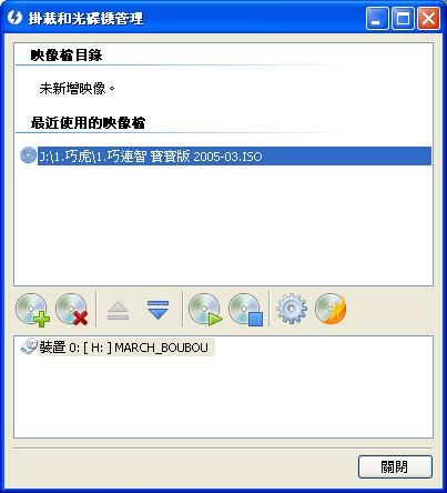 你也可以再利用Daemon Tools Lite進行掛載光碟管理