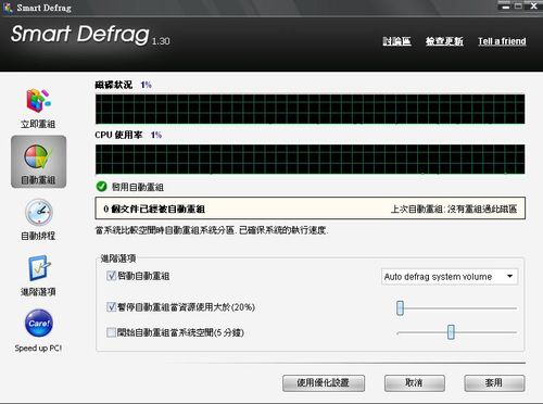 磁碟重組工作時與系統資源運用的調配