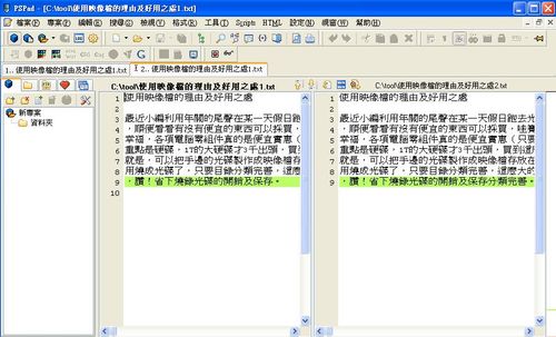 PSPad Editor進階的記事本功能，擷圖示範比對檔案內容