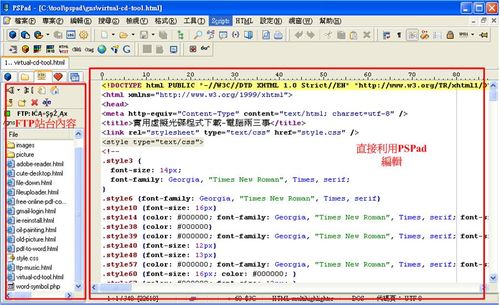 PSPad Editor結合ftp功能，直接編修網站空間內的html檔案