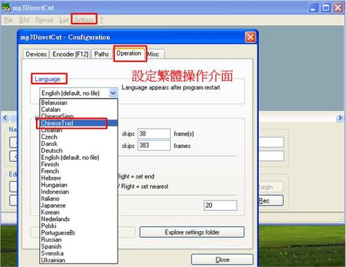 mp3DirectCut音樂切割工具，首先進行繁體中文介面設定