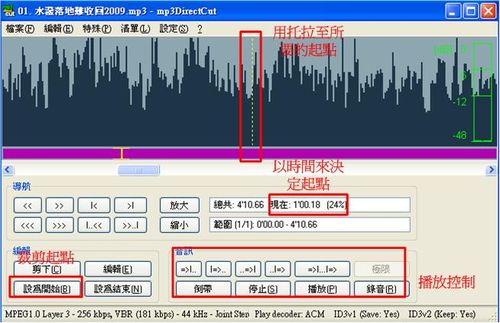 步驟一：設定mp3音樂切割起點