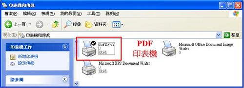 安裝好doPDF後，系統內即多了一台PDF印表機