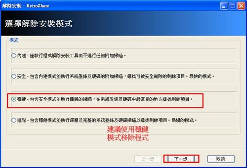 使用穩健模式來進階移除登錄值及殘留的檔案