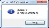 usb掃毒，USB裝置的防毒保護方案-Wow! USB VirusKiller