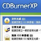 找不到nero序號嗎？試試免費的燒錄軟體-CDBurnerXP