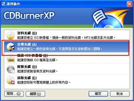 燒錄軟體CDBurnerXP的音樂燒錄功能
