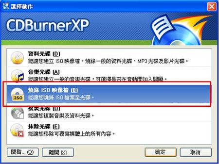 燒錄軟體CDBurnerXP的映像檔燒錄功能