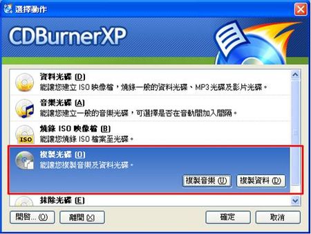 燒錄軟體CDBurnerXP的光碟複製功能