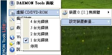 虛擬光碟Daemon Tools Lite設定掛載虛擬光碟機數量
