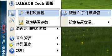 虛擬光碟Daemon Tools Lite掛載映像檔設定
