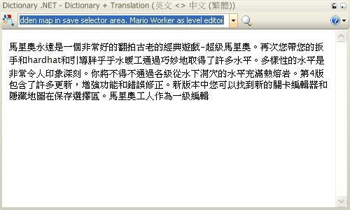 翻譯軟體Dictionary .NET的整段文章翻譯